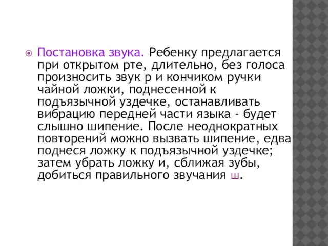 Постановка звука. Ребенку предлагается при открытом рте, длительно, без голоса произносить звук