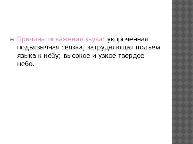 Причины искажения звука: укороченная подъязычная связка, затрудняющая подъем языка к нёбу; высокое и узкое твердое небо.