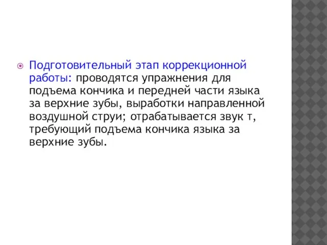 Подготовительный этап коррекционной работы: проводятся упражнения для подъема кончика и передней части