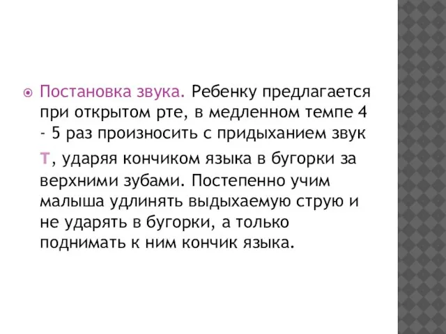 Постановка звука. Ребенку предлагается при открытом рте, в медленном темпе 4 -