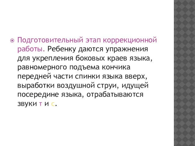 Подготовительный этап коррекционной работы. Ребенку даются упражнения для укрепления боковых краев языка,