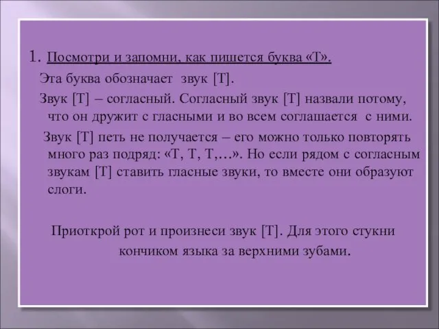 1. Посмотри и запомни, как пишется буква «Т». Эта буква обозначает звук