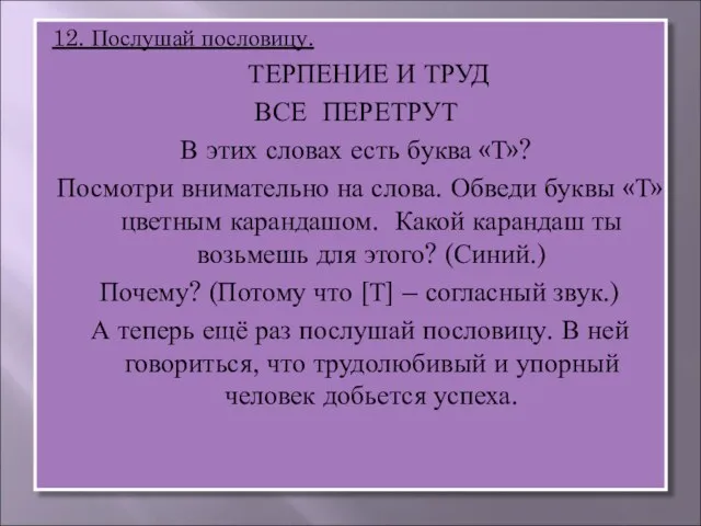 12. Послушай пословицу. ТЕРПЕНИЕ И ТРУД ВСЕ ПЕРЕТРУТ В этих словах есть