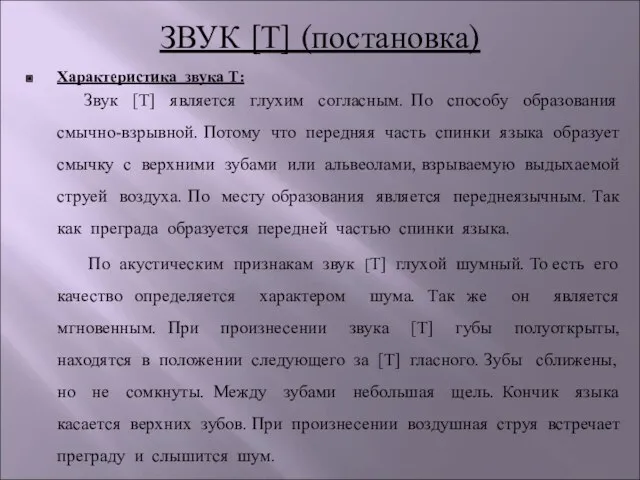 ЗВУК [Т] (постановка) Характеристика звука Т: Звук [Т] является глухим согласным. По