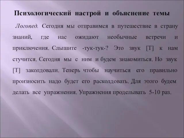 Психологический настрой и объяснение темы Логопед. Сегодня мы отправимся в путешествие в