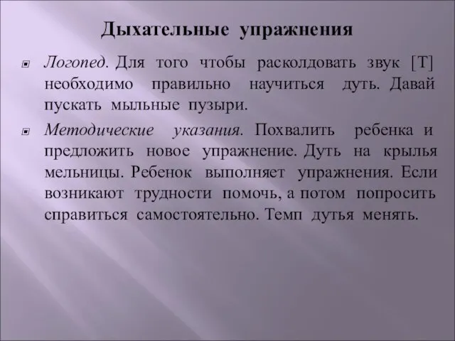 Дыхательные упражнения Логопед. Для того чтобы расколдовать звук [Т] необходимо правильно научиться