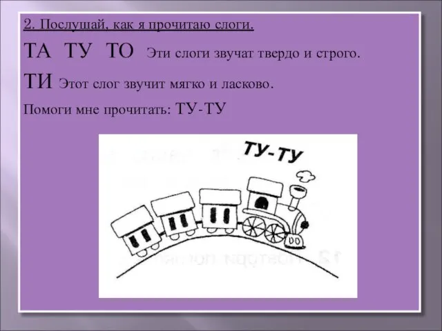 2. Послушай, как я прочитаю слоги. ТА ТУ ТО Эти слоги звучат