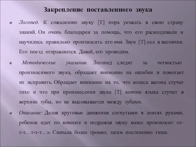 Закрепление поставленного звука Логопед. К сожалению звуку [Т] пора уезжать в свою