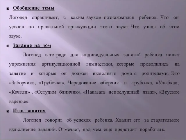 Обобщение темы Логопед спрашивает, с каким звуком познакомился ребенок. Что он усвоил