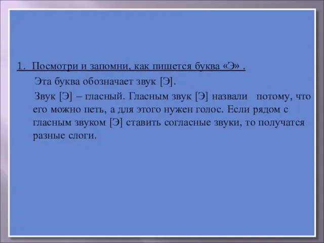 1. Посмотри и запомни, как пишется буква «Э» . Эта буква обозначает