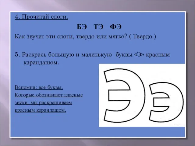 4. Прочитай слоги. БЭ ТЭ ФЭ Как звучат эти слоги, твердо или