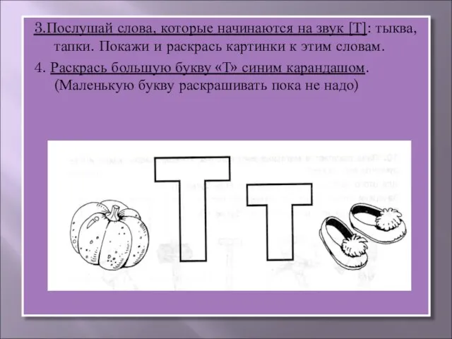 3.Послушай слова, которые начинаются на звук [Т]: тыква, тапки. Покажи и раскрась