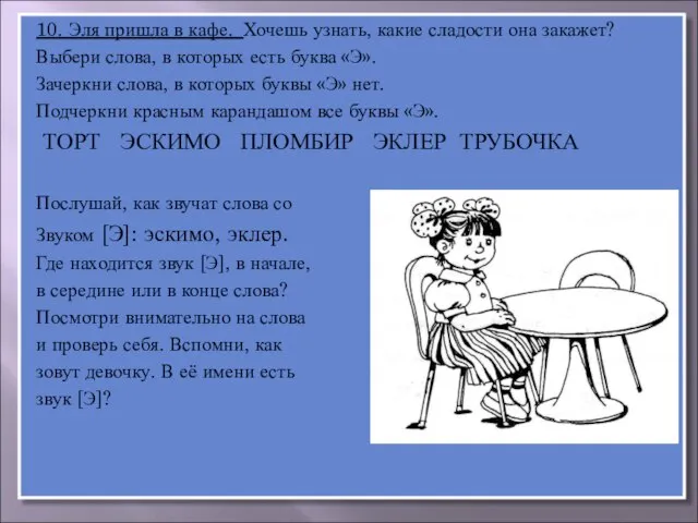 10. Эля пришла в кафе. Хочешь узнать, какие сладости она закажет? Выбери