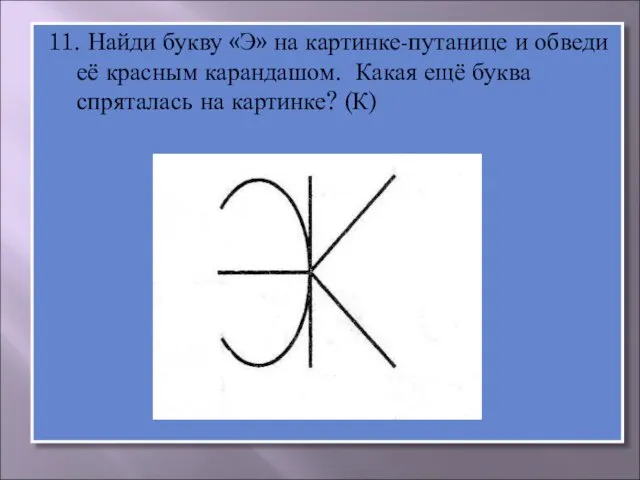 11. Найди букву «Э» на картинке-путанице и обведи её красным карандашом. Какая