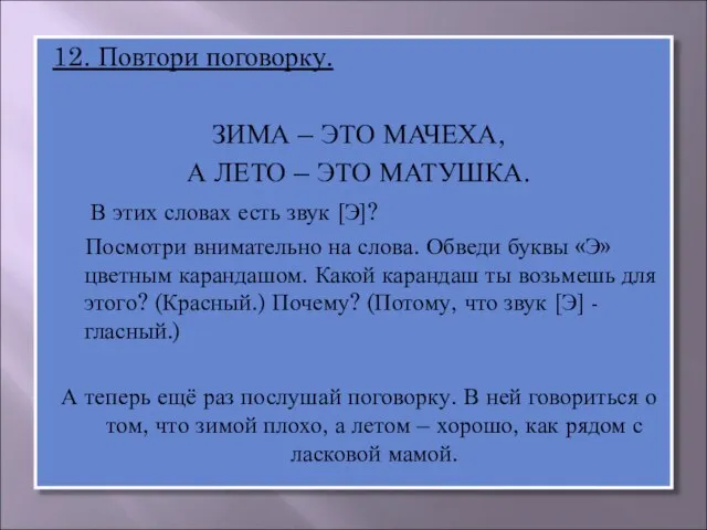 12. Повтори поговорку. ЗИМА – ЭТО МАЧЕХА, А ЛЕТО – ЭТО МАТУШКА.