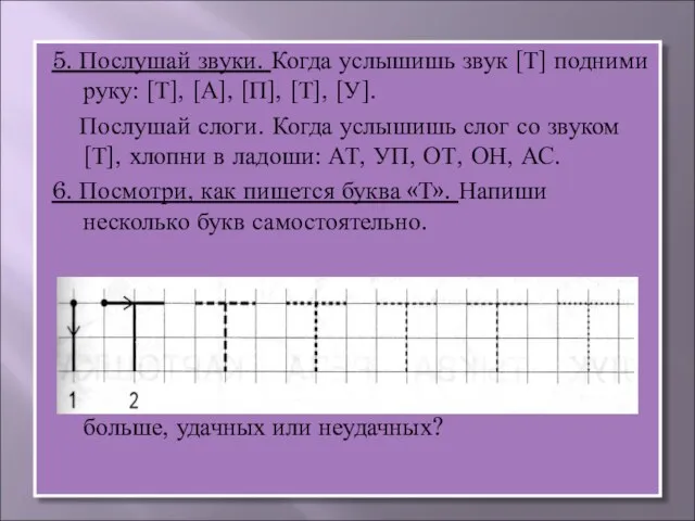 5. Послушай звуки. Когда услышишь звук [Т] подними руку: [Т], [А], [П],