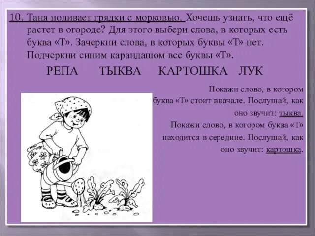 10. Таня поливает грядки с морковью. Хочешь узнать, что ещё растет в