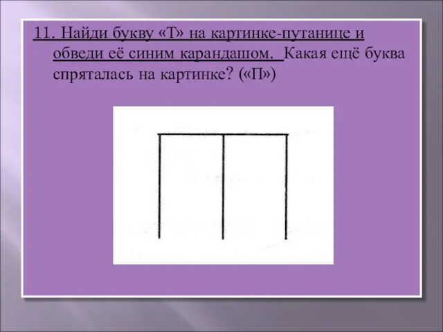 11. Найди букву «Т» на картинке-путанице и обведи её синим карандашом. Какая