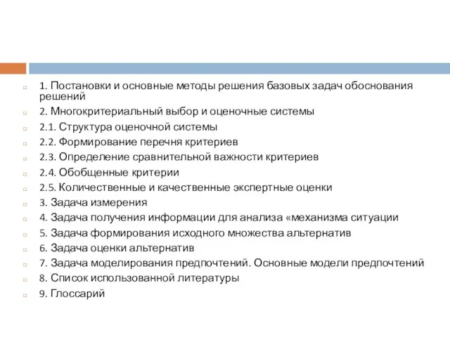 1. Постановки и основные методы решения базовых задач обоснования решений 2. Многокритериальный