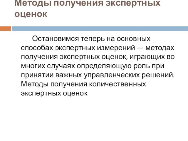 Методы получения экспертных оценок Остановимся теперь на основных способах экспертных измерений —