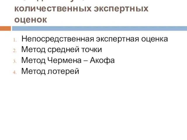 Методы получения количественных экспертных оценок Непосредственная экспертная оценка Метод средней точки Метод