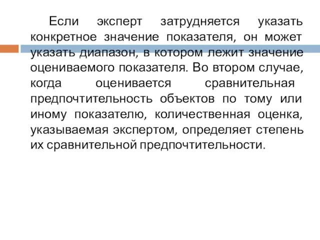 Если эксперт затрудняется указать конкретное значение показателя, он может указать диапазон, в