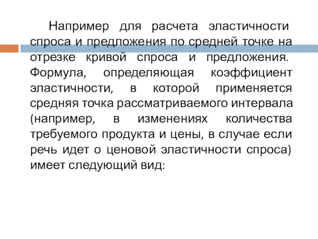 Например для расчета эластичности спроса и предложения по средней точке на отрезке