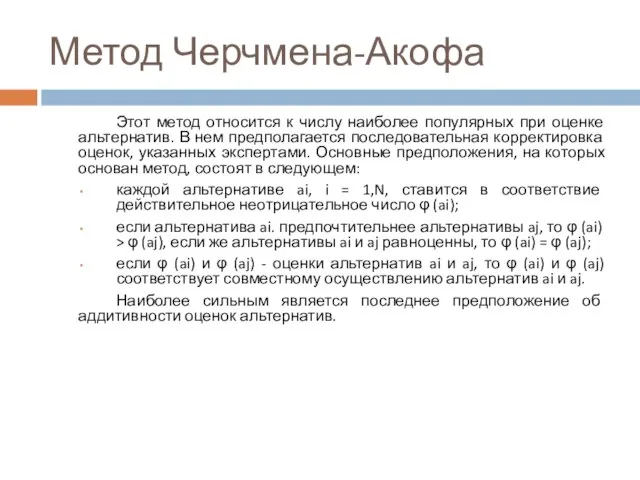 Метод Черчмена-Акофа Этот метод относится к числу наиболее популярных при оценке альтернатив.