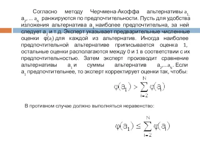 Согласно методу Черчмена-Акоффа альтернативы a1, а2, ... aN ранжируются по предпочтительности. Пусть