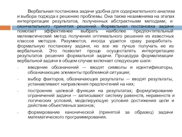 Вербальная постановка задачи удобна для содержательного анализа и выбора подхода к решению