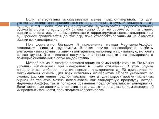 Если альтернатива а1 оказывается менее предпочтительной, то для уточнения оценок она сравнивается