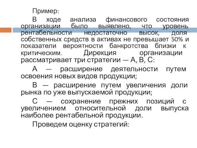 Пример: В ходе анализа финансового состояния организации было выявлено, что уровень рентабельности