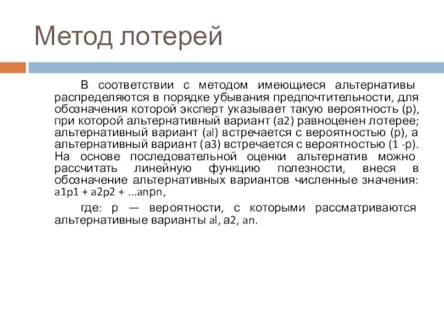 Метод лотерей В соответствии с методом имеющиеся альтернативы распределяются в порядке убывания