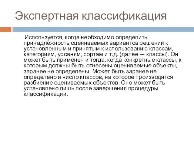 Экспертная классификация Используется, когда необходимо определить принадлежность оцениваемых вариантов решений к установленным