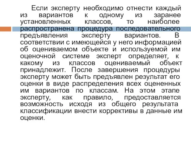 Если эксперту необходимо отнести каждый из вариантов к одному из заранее установленных