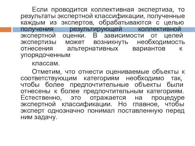 Если проводится коллективная экспертиза, то результаты экспертной классификации, полученные каждым из экспертов,