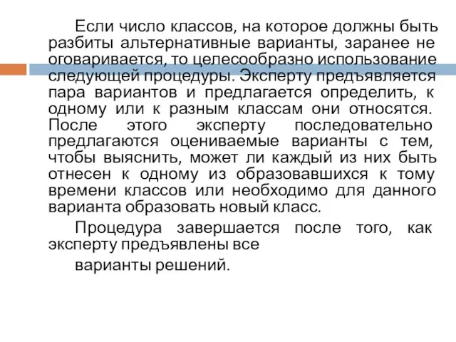 Если число классов, на которое должны быть разбиты альтернативные варианты, заранее не