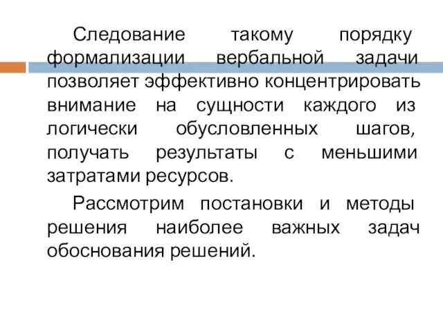 Следование такому порядку формализации вербальной задачи позволяет эффективно концентрировать внимание на сущности