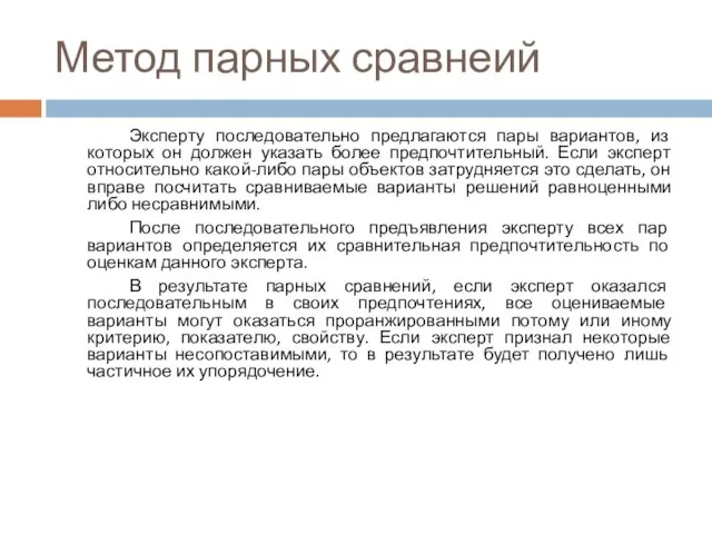 Метод парных сравнеий Эксперту последовательно предлагаются пары вариантов, из которых он должен