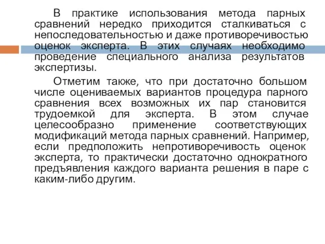 В практике использования метода парных сравнений нередко приходится сталкиваться с непоследовательностью и