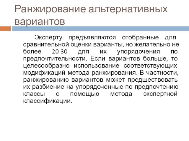 Ранжирование альтернативных вариантов Эксперту предъявляются отобранные для сравнительной оценки варианты, но желательно