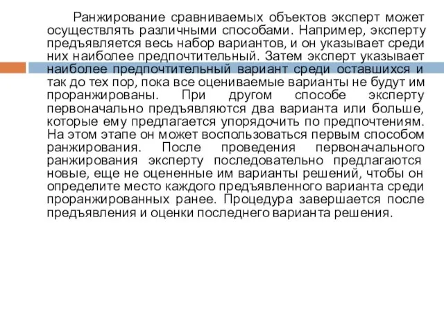 Ранжирование сравниваемых объектов эксперт может осуществлять различными способами. Например, эксперту предъявляется весь