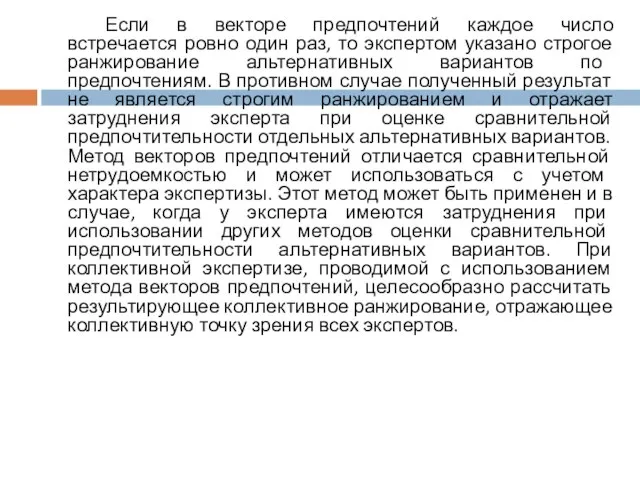 Если в векторе предпочтений каждое число встречается ровно один раз, то экспертом