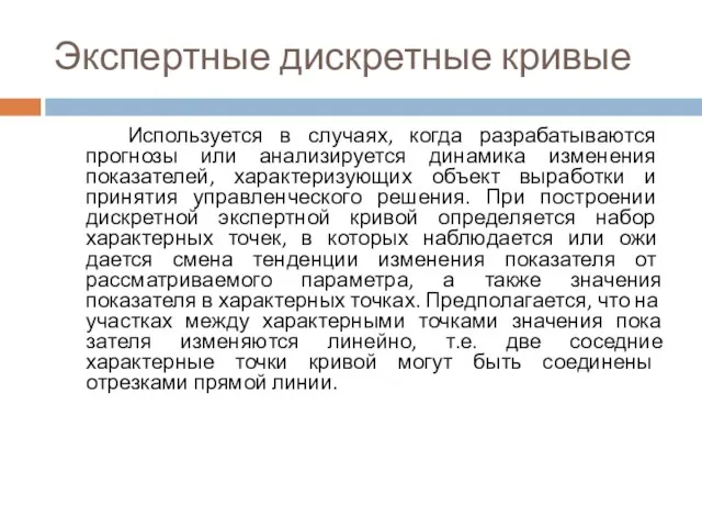 Экспертные дискретные кривые Используется в случаях, когда разрабатываются прогнозы или анализируется динамика