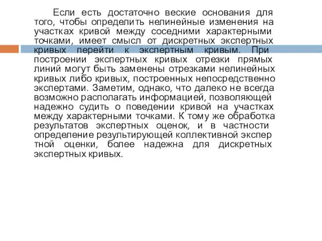 Если есть достаточно веские основания для того, чтобы определить нелинейные изменения на