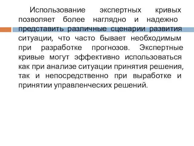 Использование экспертных кривых позволяет более наглядно и на­дежно представить различные сценарии развития