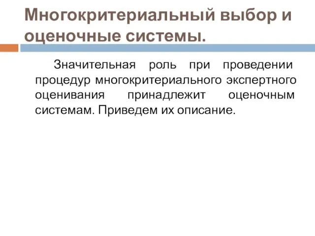 Многокритериальный выбор и оценочные системы. Значительная роль при проведении процедур многокритериального экспертного