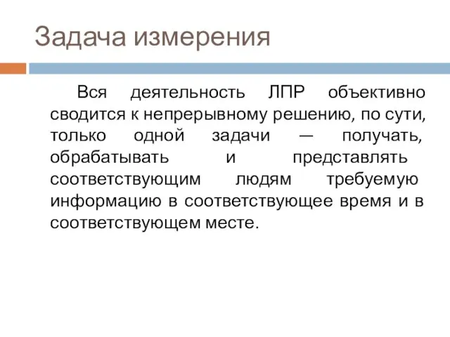 Задача измерения Вся деятельность ЛПР объективно сводится к непрерывному решению, по сути,