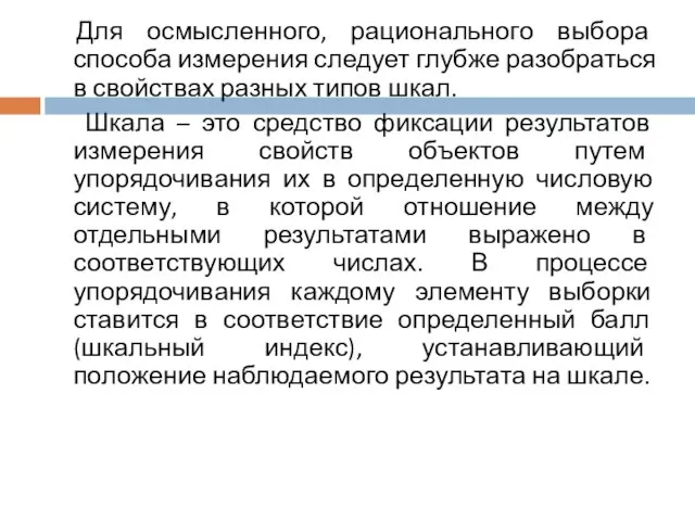 Для осмысленного, рационального выбора способа измерения следует глубже разобраться в свойствах разных