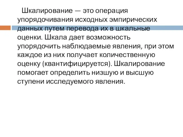 Шкалирование — это операция упорядочивания исходных эмпирических данных путем перевода их в